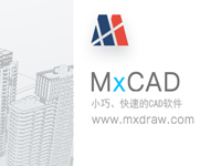 MxCAD5.2 20181022更新